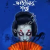 Japani Dainier Golpo || Ankan Maity || জাপানি ডাইনির গল্প || অঙ্কন মাইতি