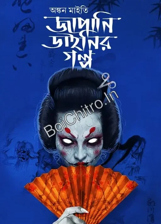 Japani Dainier Golpo || Ankan Maity || জাপানি ডাইনির গল্প || অঙ্কন মাইতি