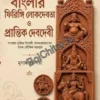Banglar Firingi Lokdebota O Prantik Debdebi || Mriganka Chakraborty || বাংলার ফিরিঙ্গি লোকদেবত ও প্রান্তিক দেবদেবী || মৃগাঙ্ক চক্রবর্তী