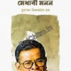 Humayuner Medhabi Mon || Muhammad Zikrulk Hoque || হুমায়ূনের মেধাবী মনন ||  মুহাম্মদ জিকরাউল হক