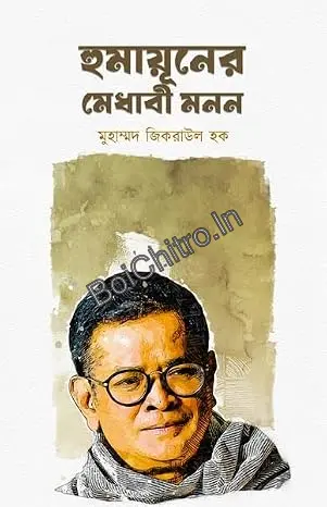 Humayuner Medhabi Mon || Muhammad Zikrulk Hoque || হুমায়ূনের মেধাবী মনন ||  মুহাম্মদ জিকরাউল হক