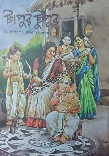 Sharadiya Tapur Tupur Pujabarshiki 1433 (2026) || Madhusudan Ghati || টাপুর টুপুর ছোটোদের পূজাবার্ষিকী ১৪৩৩ || মধুসূদন ঘাটী