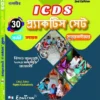 ICDS 30 Practice Set || Papiya Chakraborty || আইসিডিএস ৩০ প্র্যাকটিস সেটে ||  পাপিয়া চক্রবর্তী