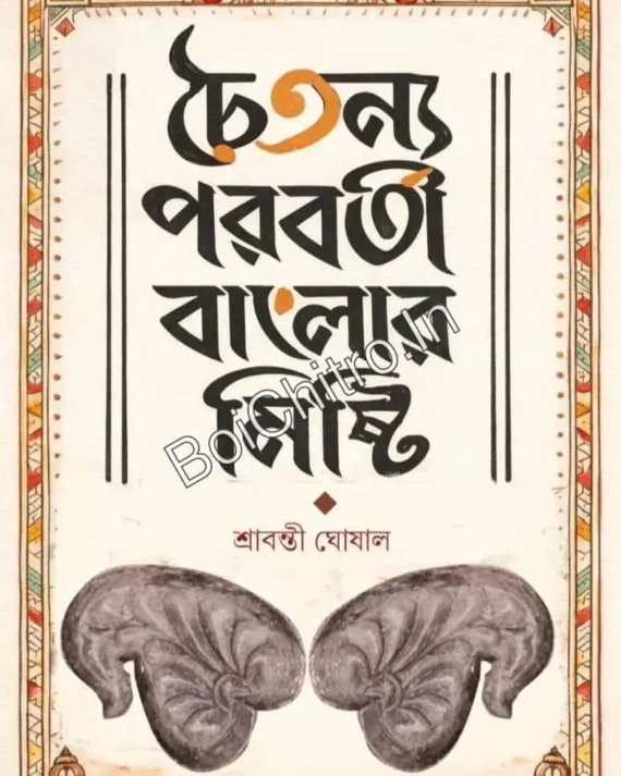Chaiytanya Poroborti Banglar Misti || Shrabanti Ghoshal || চৈতন্য পরবর্তী বাংলার মিষ্টি || শ্রাবন্তী ঘোষাল