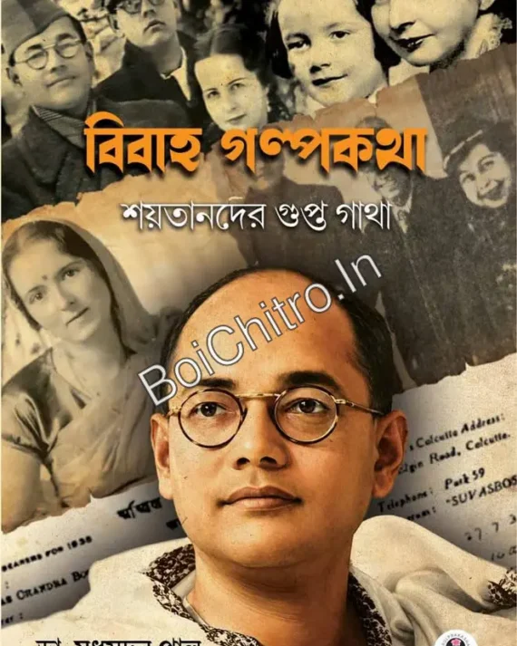 BIBAHA GALPAKATHA – SHAYTANDER GUPTA GATHA || DR. MADHUSUDHAN PAL || বিবাহ গল্পকথা – শয়তানদের গুপ্ত গাথা || ডাঃ মধুসূদন পাল ||