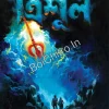 TRISHUL || CHANCHAL KUMAR GHOSH || ত্রিশূল || চঞ্চলকুমার ঘোষ ||
