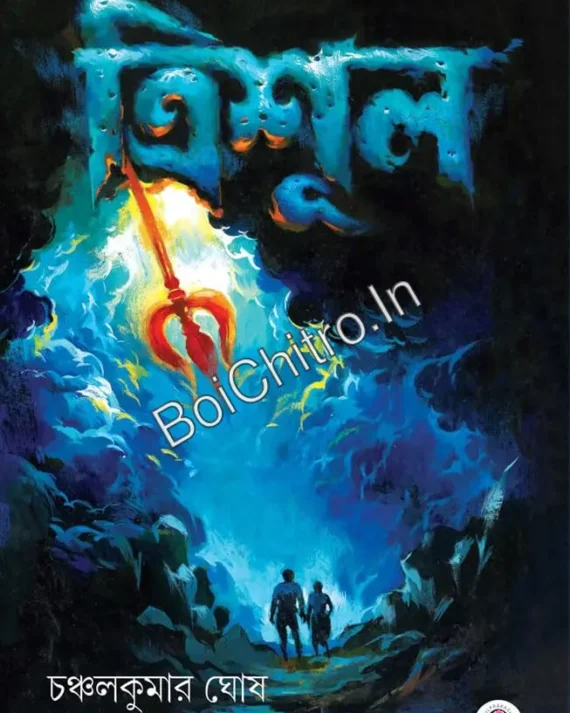 TRISHUL || CHANCHAL KUMAR GHOSH || ত্রিশূল || চঞ্চলকুমার ঘোষ ||