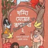 Dasyi Meyer Rupkatha 2 || Yashodhara Roy Chaudhuri || Rohini Dharmapal || দস্যি মেয়ের রুপকথা 2 || যশোধরা রায় চৌধুরী || রোহিনী ধর্মপাল