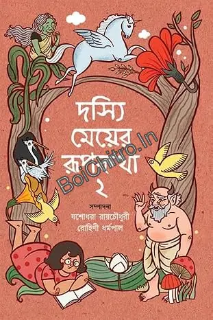 Dasyi Meyer Rupkatha 2 || Yashodhara Ray Chaudhuri || Rohini Dharmapal || দস্যি মেয়ের রুপকথা 2 || যশোধরা রায় চৌধুরী || রোহিনী ধর্মপাল