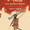 Dashanami || Jadunath Sarkar || দশনামি || যদুনাথ সরকার