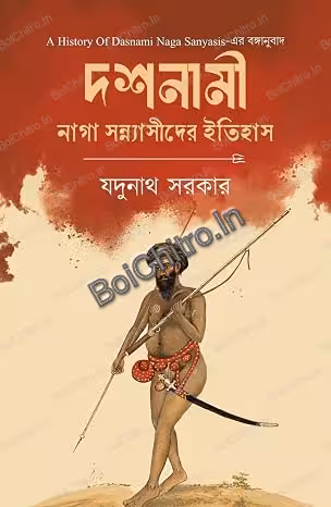 Dashanami || Jadunath Sarkar || দশনামি || যদুনাথ সরকার