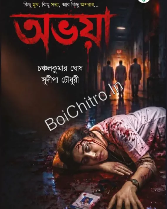 ABHAYA || CHANCHAL KUMAR GHOSH , SUDIPA CHOWDHURY || অভয়া || চঞ্চলকুমার ঘোষ, সুদীপা চৌধুরী ||