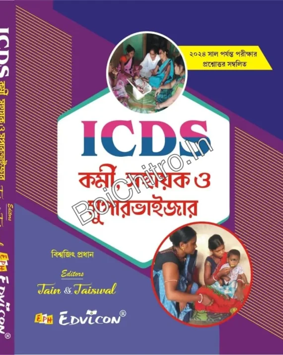 ICDS Karmi, Sahayak O Supervisor || Jain & Jaiswal || আইসিডিএস কর্মী, সহায়ক ও সুপারভাইজার || জৈন ও জয়সওয়াল.
