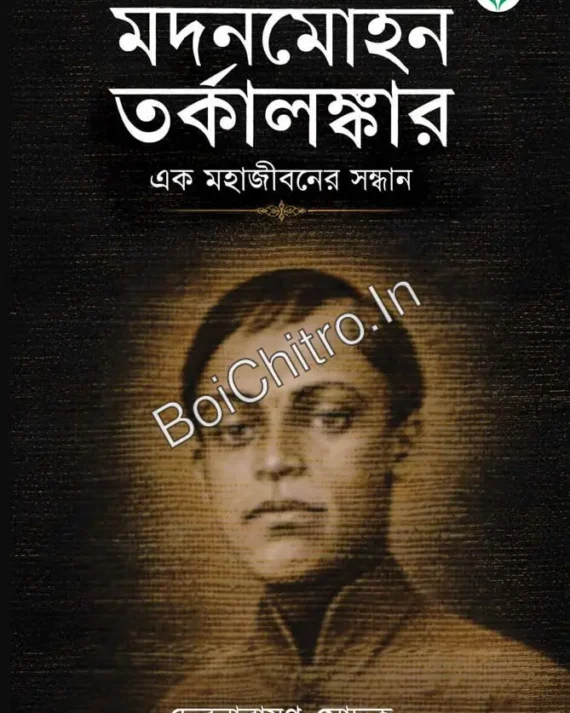 MADANMOHAN TARKALANKAR – Ek Mahajibaner Sandhan || DR. DEBNARAYAN MODAK || মদনমোহন তর্কালঙ্কার – এক মহাজীবনের সন্ধান  || ড. দেবনারায়ণ মোদক