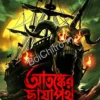 Atonker Chayapath || Pratim Das || আতঙ্কের ছায়াপথ || প্রতিম দাস