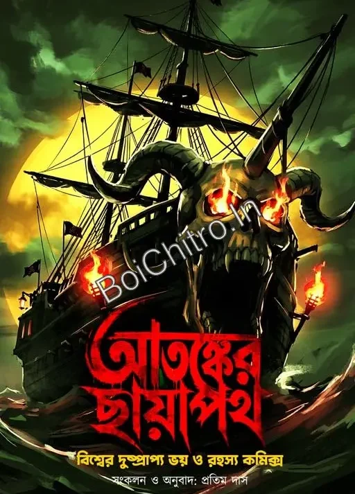 Atonker Chayapath || Pratim Das || আতঙ্কের ছায়াপথ || প্রতিম দাস