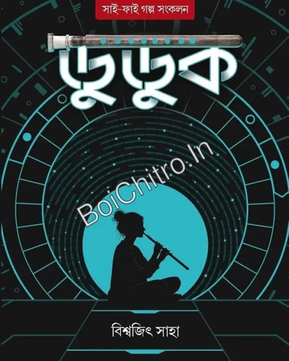 Duduk || Biswajit Saha || ডুডুক || বিশ্বজিৎ সাহা ||