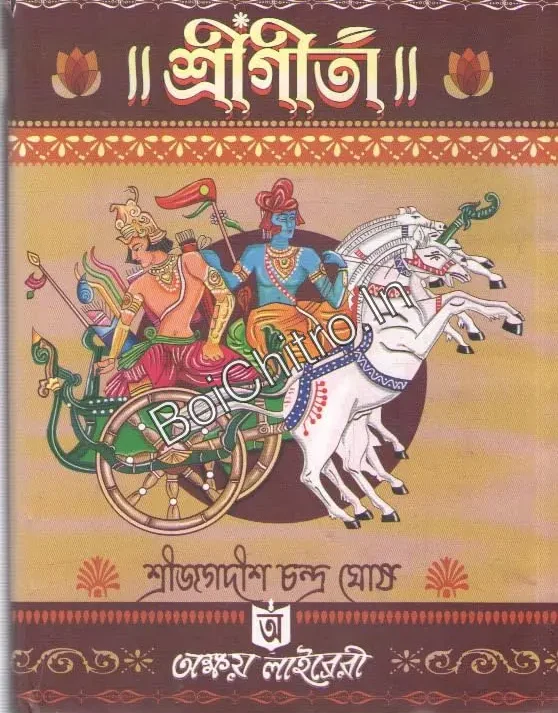 SHREE GITA || SREE JAGADISH CHANDRA GHOSH || শ্রীগীতা || শ্রীজগদীশ চন্দ্র ঘোষ