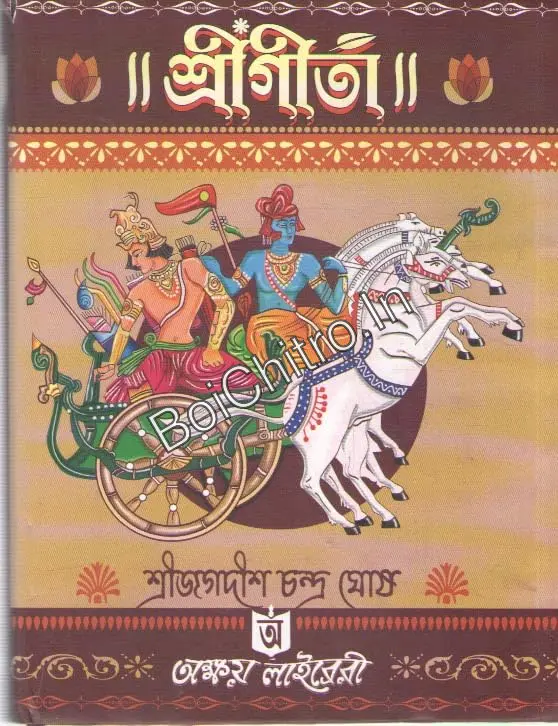SHREE GITA || SREE JAGADISH CHANDRA GHOSH || শ্রীগীতা || শ্রীজগদীশ চন্দ্র ঘোষ
