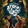 Banger Bhoot || Ashish Chakraborty || বঙ্গের ভূত || আশিস চক্রবর্তী
