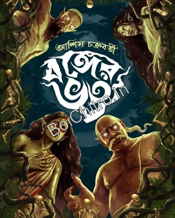 Banger Bhoot || Ashish Chakraborty || বঙ্গের ভূত || আশিস চক্রবর্তী