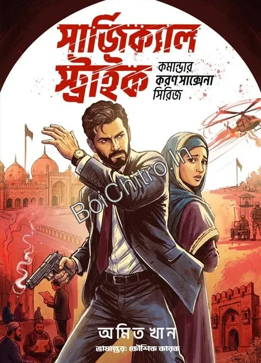 Surgical Strike || Amit Khan || সার্জিক্যাল স্ট্রাইক || অমিত খান