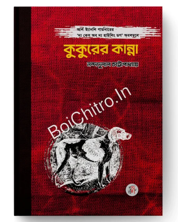 Kukuer kanna || Nandadulal Chattapadhay || কুকুরের কান্না || নন্দদুলাল চট্টোপাধ্যায়