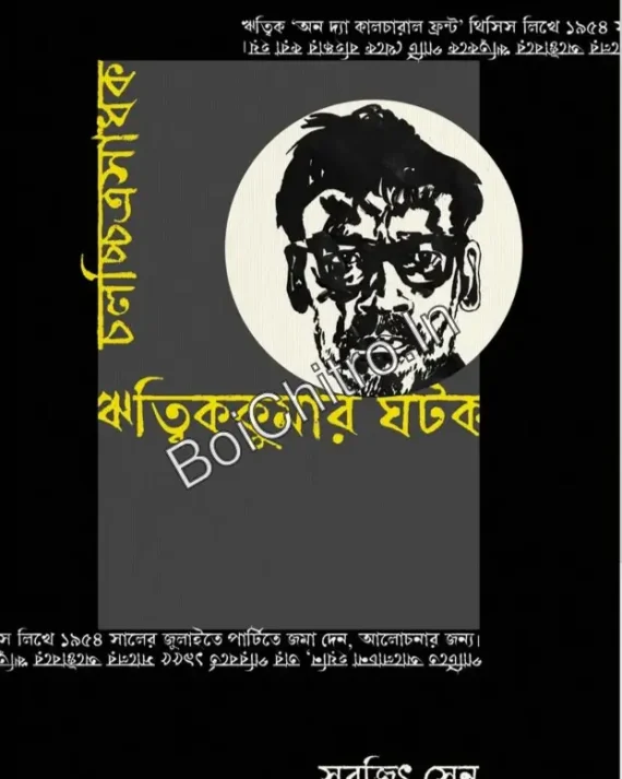 ChalachitraSadhak Ritwick kumar Ghatak || Surojit Sen|| চলচ্চিত্রসাধক ঋত্বিককুমার ঘটক || সুরজিৎ সেন||