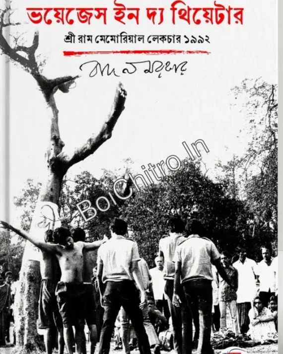 Voices in the theater|| Badal Sarkar|| ভয়েজেস ইন দা থিয়েটার || বাদল সরকার