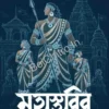 Mahasthabir || Nabashree Chakraborty Biswas || মহাস্থবির || নবশ্রী চক্রবর্তী বিশ্বাস