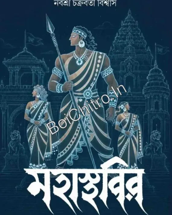 Mahasthabir || Nabashree Chakraborty Biswas || মহাস্থবির || নবশ্রী চক্রবর্তী বিশ্বাস