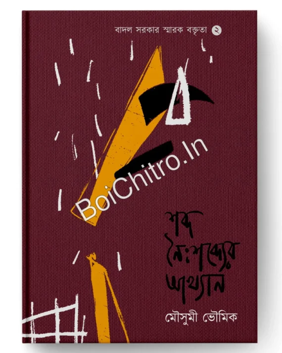 Shabda Noishabdyer Aakhyan (Badal Sarkar Smarak Baktrita 2) || Moushumi Bhowmik || শব্দ নৈঃশব্দ্যের আখ্যান (বাদল সরকার স্মারক বক্তৃতা ২) || মৌসুমি ভৌমিক