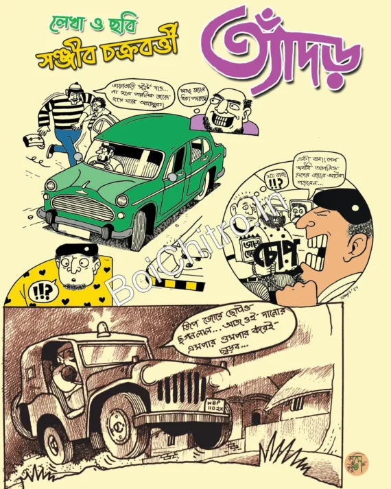 Tyador || Sanjib Chakraborty || ত্যাঁদড় || সঞ্জিব চক্রবর্ত্তী