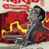 Sangkarshan The Investigator 1 || Manjil Sen || সঙ্কর্ষণ দ্য ইনভেস্টিগেটর || মঞ্জিল সেন