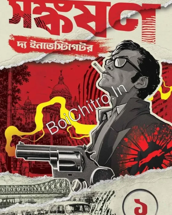 Sangkarshan The Investigator 1 || Manjil Sen || সঙ্কর্ষণ দ্য ইনভেস্টিগেটর || মঞ্জিল সেন