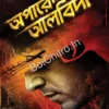 Operation Alvida || Chitradip Chakraborty || অপারেশন আলবিদা || চিত্রদীপ চক্রবর্তী