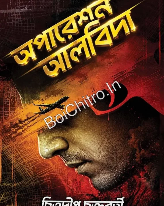 Operation Alvida || Chitradip Chakraborty || অপারেশন আলবিদা || চিত্রদীপ চক্রবর্তী