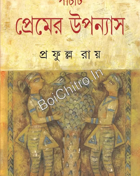 Panchti Premer Uponayas || Prafulla Roy || পাঁচটি প্রেমের উপন্যাস || প্রফুল্ল রায় ||