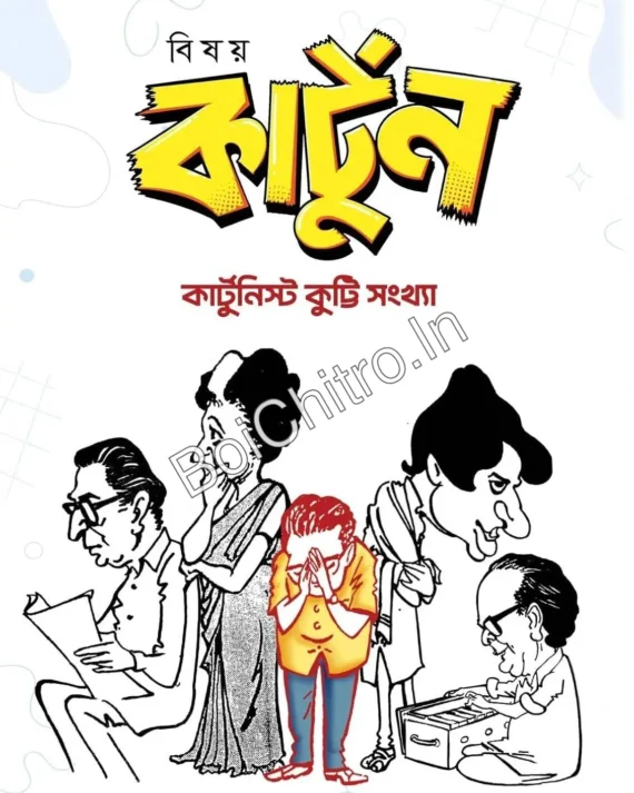 Bisoy Cartoon Kutty Sankhya || Biswadeb Gangopadhyaya || বিষয় কার্টুন কুট্টি সংখ্যা || বিশ্বদেব গঙ্গোপাধ্যায়