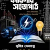 Karigari Sahajpath || Supriyo Sengupta || কারিগারি সহজ পাঠ || সুপ্রিয় সেনগুপ্ত