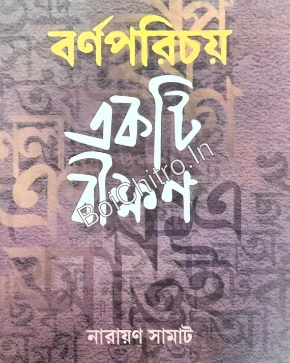 Bornoporichoy Ekti Bikkhon || Narayan Samanta || বর্ণপরিচয় একটি এ বীক্ষণ || নারায়ণ সামাট