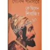Ke Chilen Shivaji || Govind Pansare || কে ছিলেন শিবাজি? ||  গোবিন্দ পানসারে