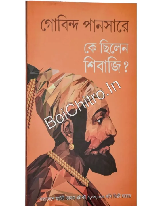 Ke Chilen Shivaji || Govind Pansare || কে ছিলেন শিবাজি? ||  গোবিন্দ পানসারে