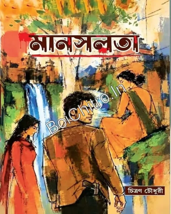 Manaslata || Chitran Chaudhuri || মানসলতা || চিত্রণ চৌধুরী