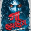 Gaa Chhomchhome || Alak Dasgupta || গা ছমছমে || অলক দাশগুপ্ত