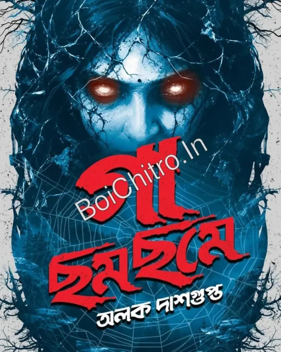 Gaa Chhomchhome || Alak Dasgupta || গা ছমছমে || অলক দাশগুপ্ত