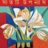 Saatti Uponayas || Shirshendu Mukhopadhyay || সাতটি উপন্যাস || শীর্ষেন্দু মুখোপাধ্যায়