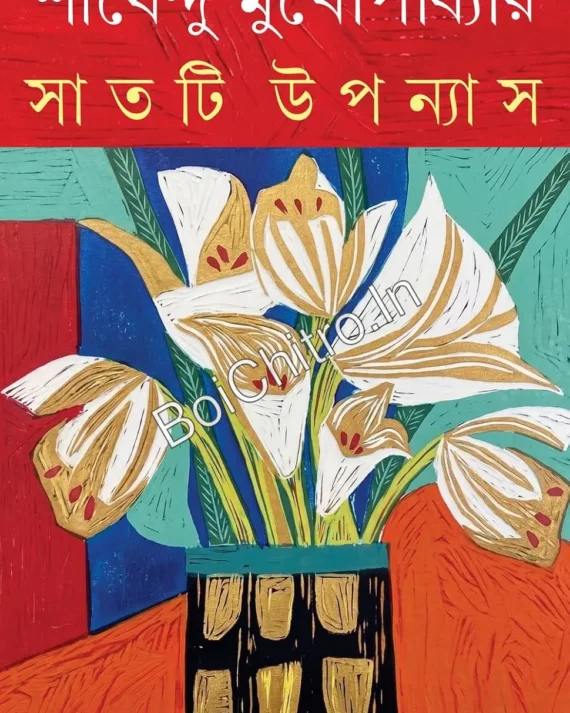 Saatti Uponayas || Shirshendu Mukhopadhyay || সাতটি উপন্যাস || শীর্ষেন্দু মুখোপাধ্যায়