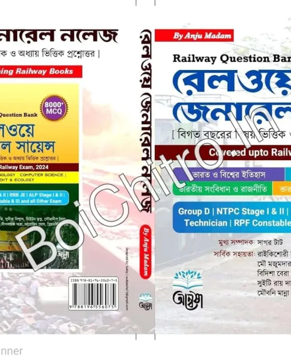 Railway General Knowledge  || রেলওয়ে জেনারেল নলেজ ||