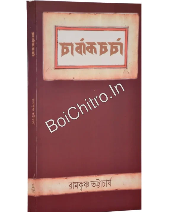 Charvak Charcha || Ramakrishna Bhattacharya || চার্বাক চর্চা || রামকৃষ্ণ ভট্টাচার্য